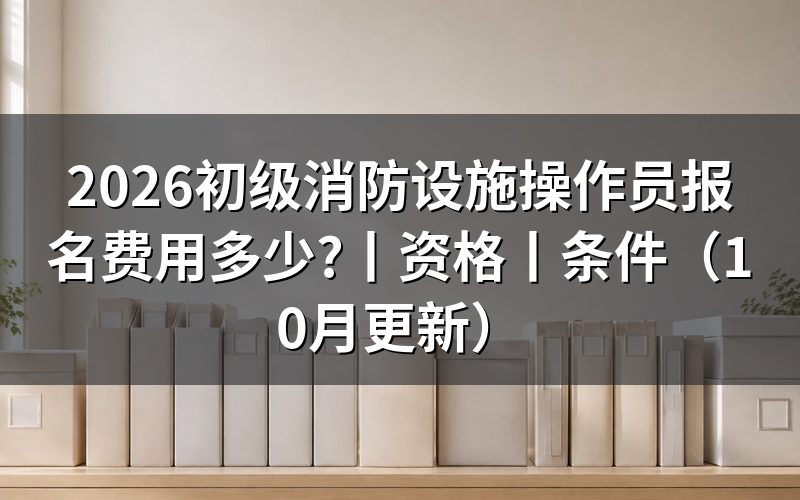 消防设施操作员报名费用,先看缴费页面