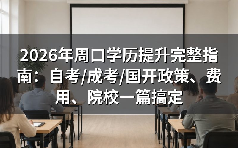 2026年周口学历提升政策深度避坑分析