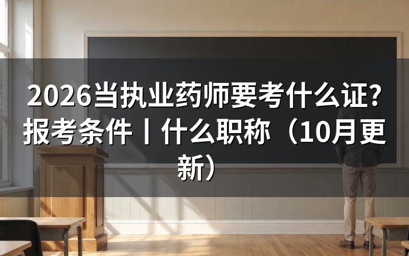 考执业药师需要什么条件和学历,看报名表学历栏
