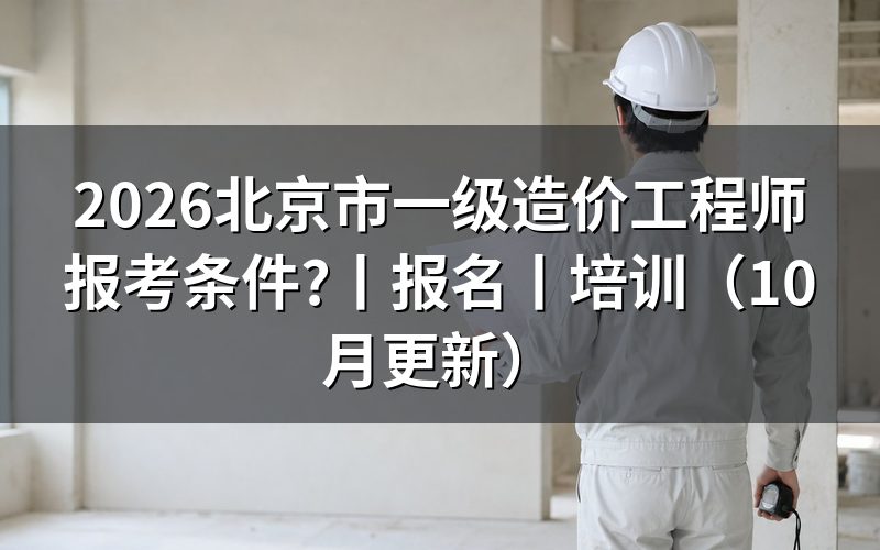 北京一级造价工程师报考条件,核对报名表资格栏