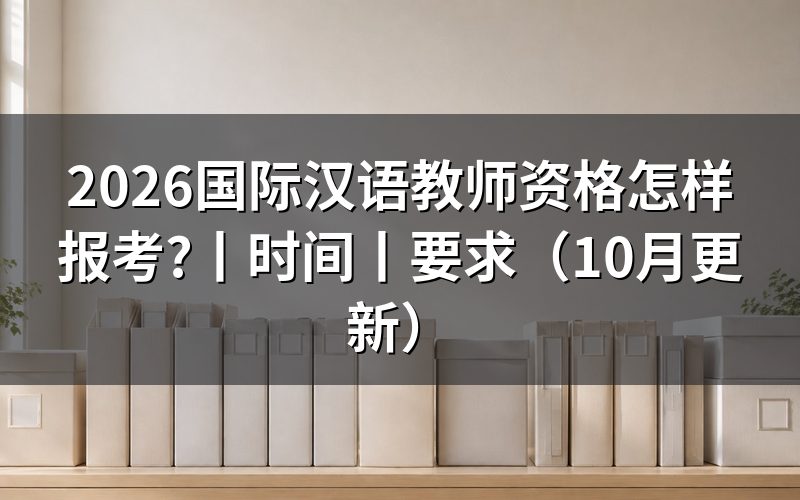 国际汉语教师资格考试报考,先核对报名系统