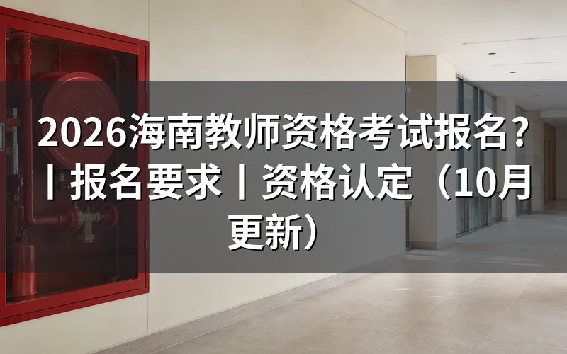 中小学教师资格考试报名要求,先核对报名信息页