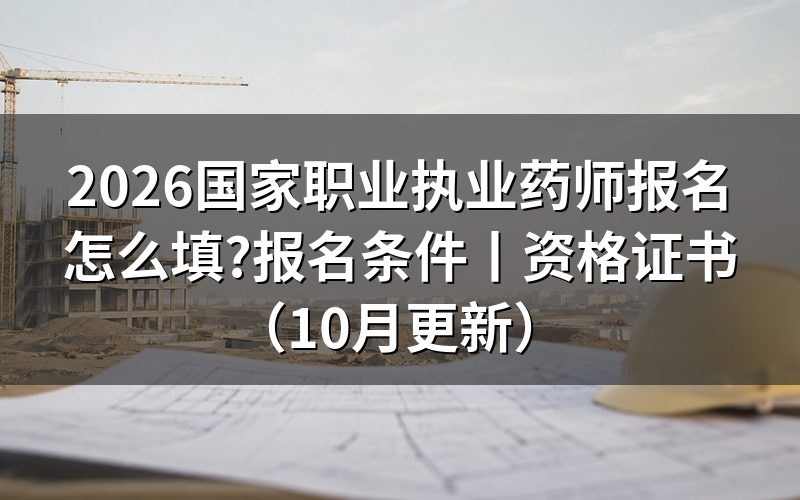 国家执业药师 报名条件,逐项核对报名表