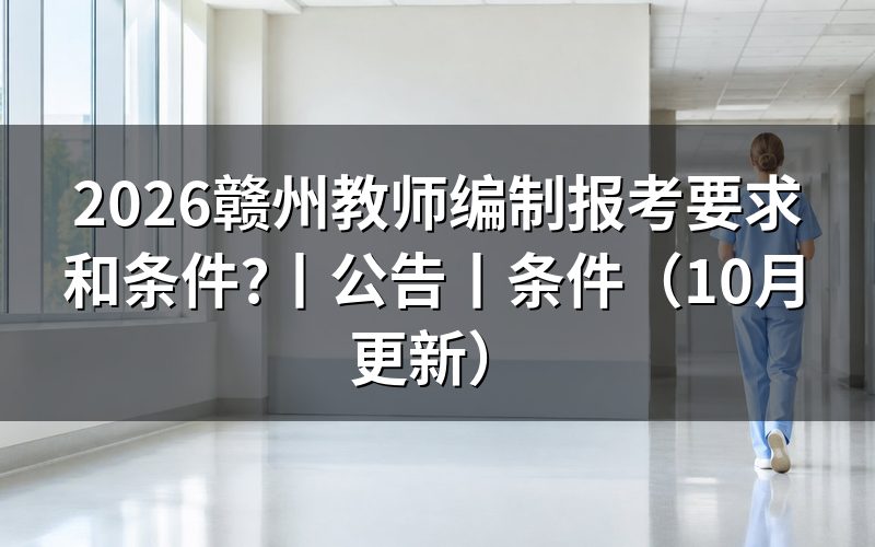 教师编报考条件,先逐栏核对岗位表