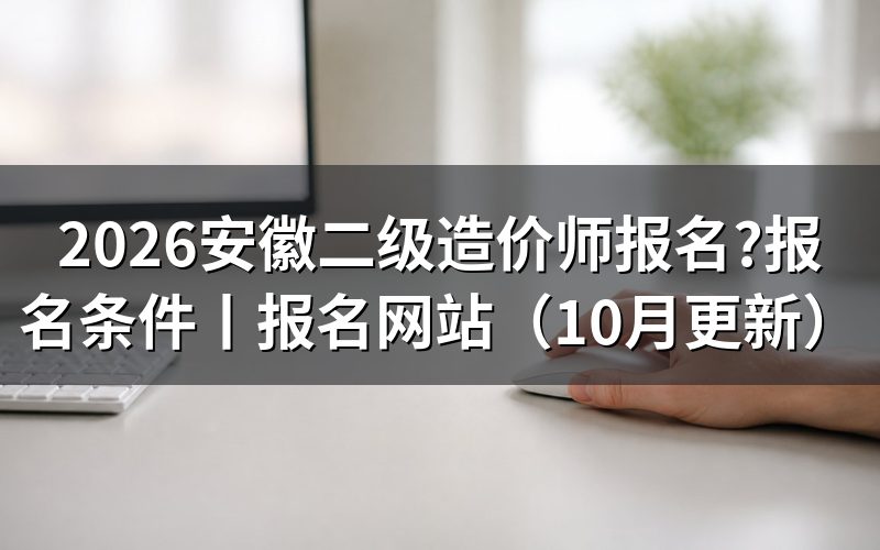 安徽二级造价师报名网站,先核对考试级别