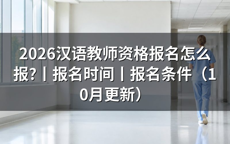 教师资格报名,考生本人填写报名表