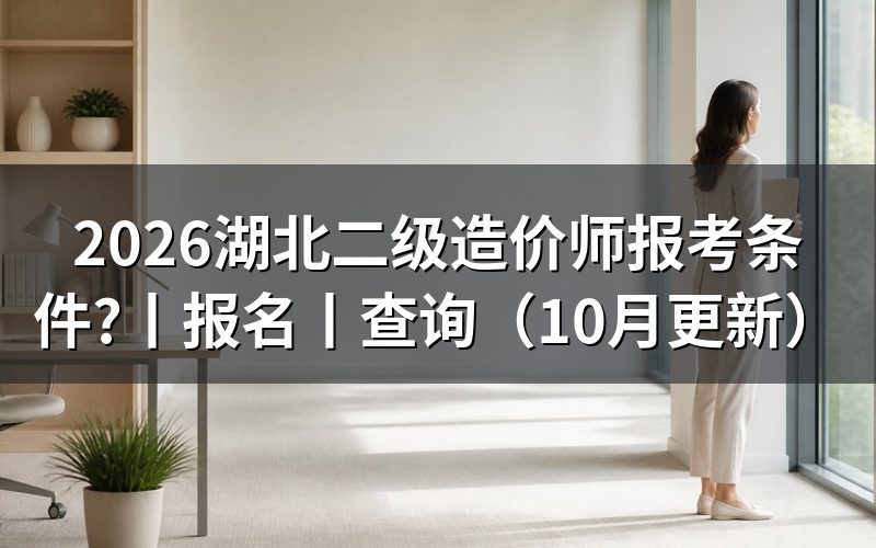 湖北二级造价师报名,先核对报名表名称