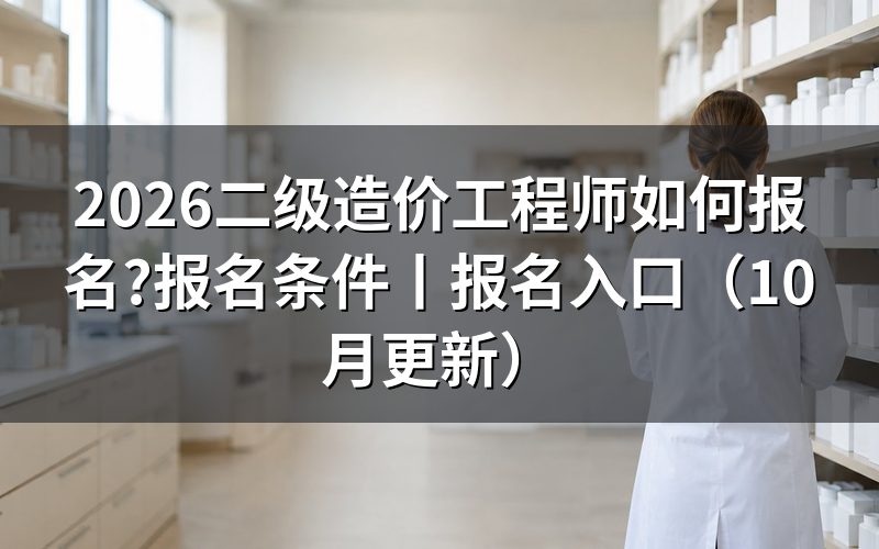 二级造价工程师考试报名,先找到本省报名表