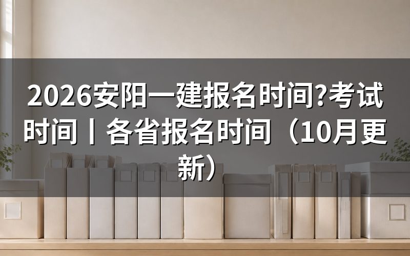 一建报名时间2026,先核对报名表日期