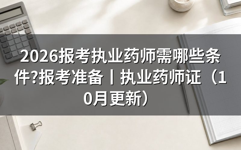 报考执业药师需要具备哪些条件,先核对报名表