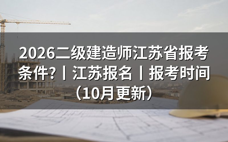 报考江苏省二级建造师条件,看报名表的专业栏