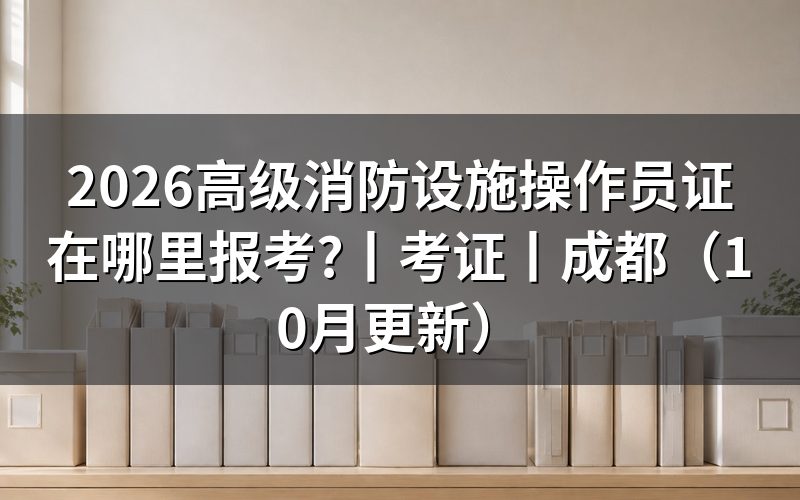 消防设施操作员证在哪里考证,先看报名表的等级栏