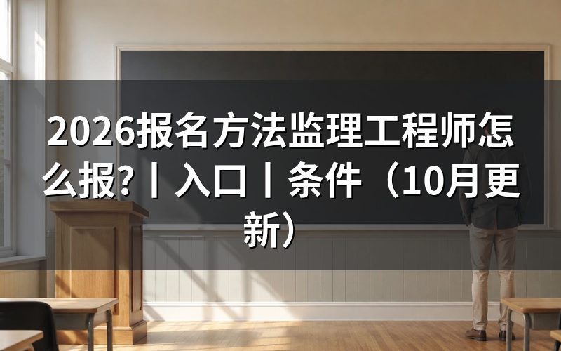 监理工程师报名入口，从报名表开始操作