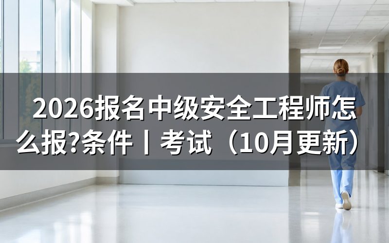 报名中级安全工程师时间,看报名表是否提交