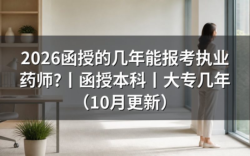 报考执业药师函授本科,核对报名表学历栏