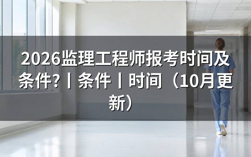 监理工程师报考时间查询,先核报名入口