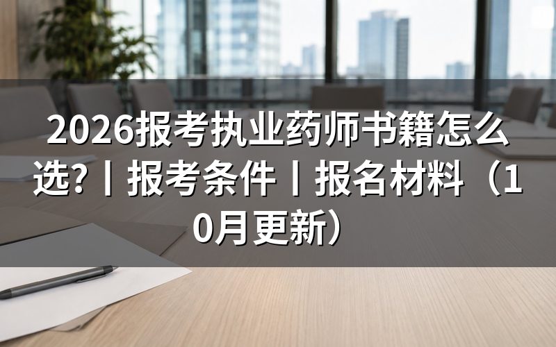 报考执业药师需要哪些书籍,按准考证科目核对