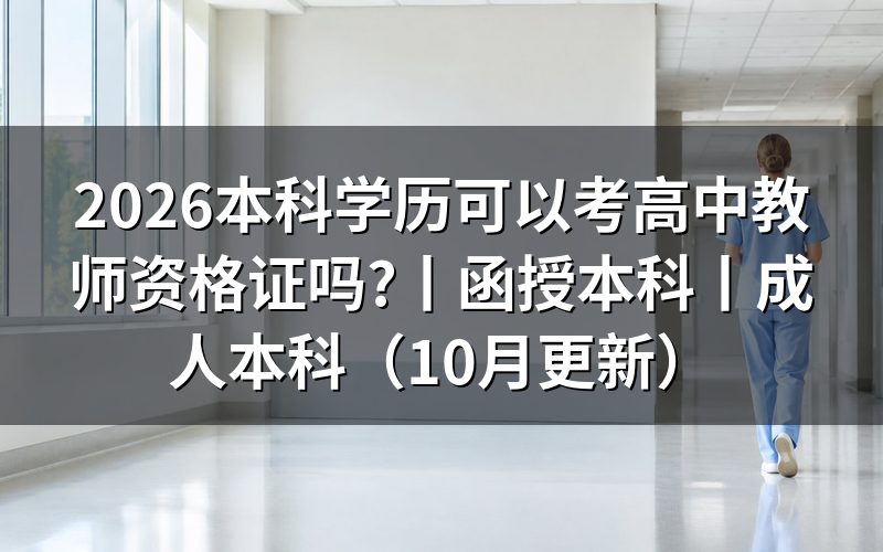 函授本科可以报考高中教师资格证,先核对学历栏