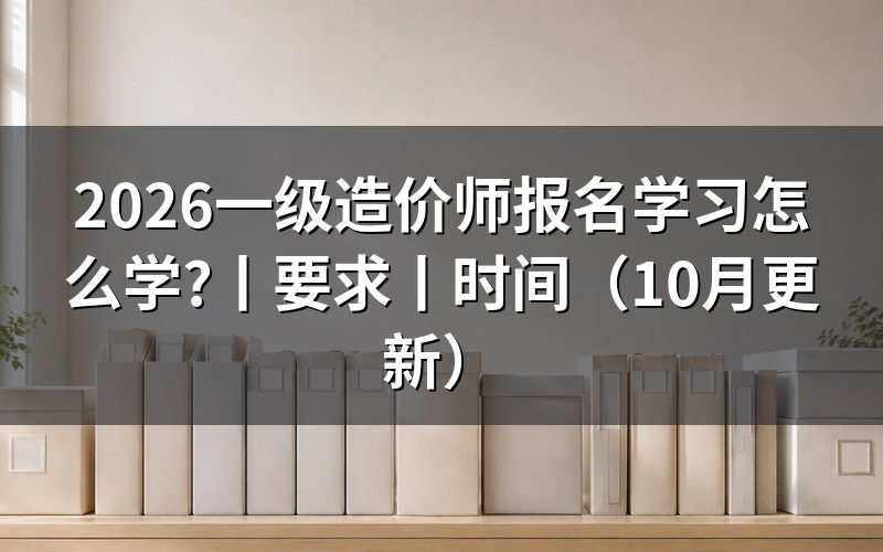 一级造价师 报名时间,看报名状态页