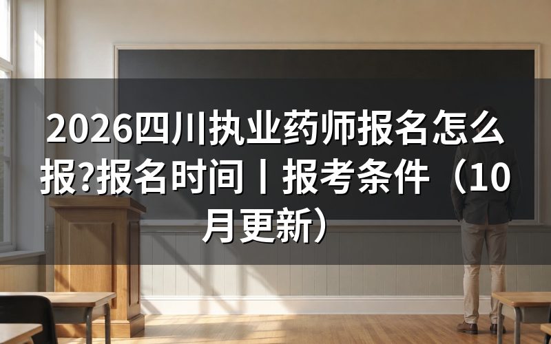 2026执业药师报名时间，核对报名表时间栏