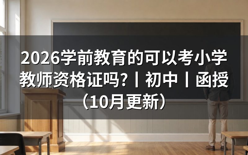 学前教育能考小学的教师资格证吗,核对报名表学历栏