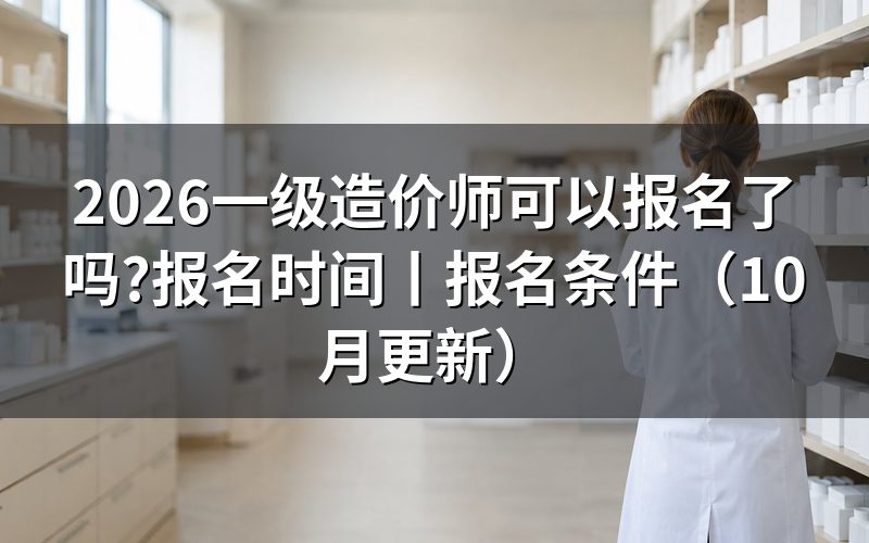 一级造价师 报名时间，看报名状态页