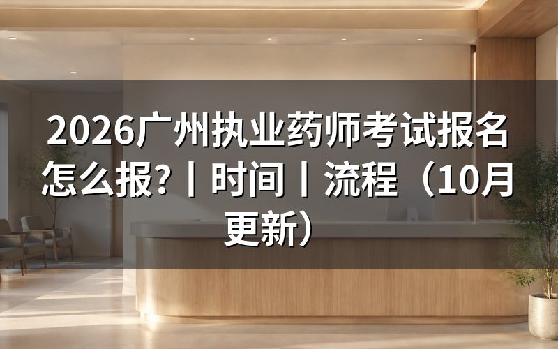 广州执业药师报名时间，看报名入口日期