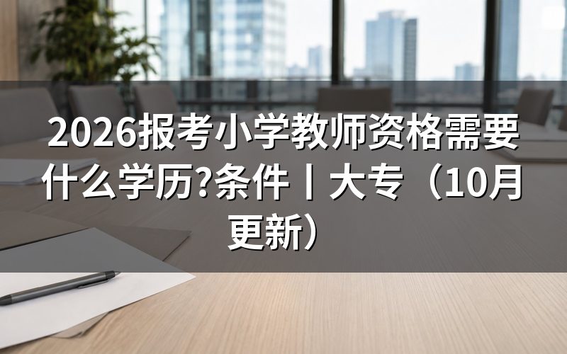 报考小学教师资格证需要什么条件,先核对报名表