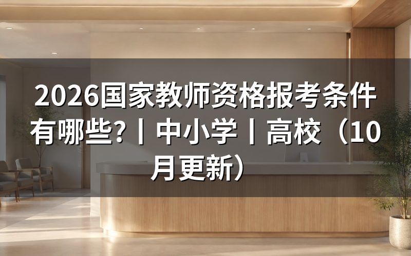 国家教师资格证考试报考条件,先核对报名表学历栏