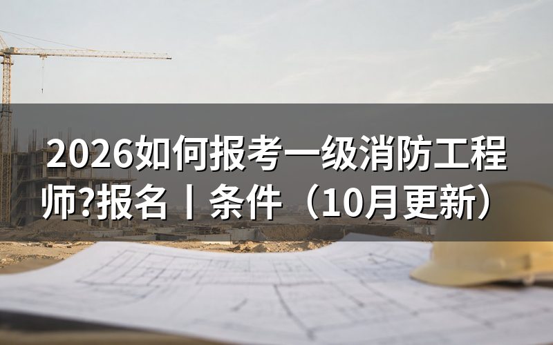 报考一级消防工程师报名,先看平台信息页