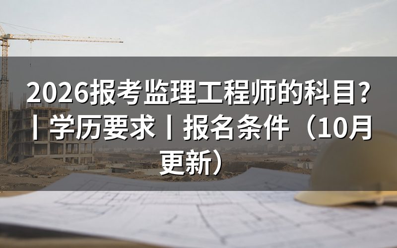 监理工程师报考的科目,按准考证核对场次
