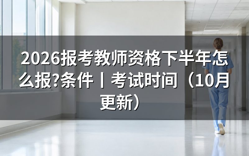 报考教师资格证书需要什么条件,先核对报名表的学段
