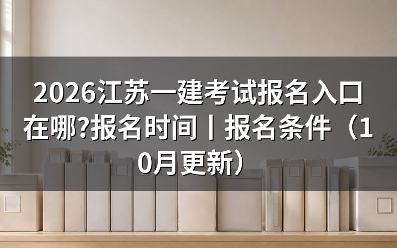 江苏一建考试网上报名入口，认准报名服务平台