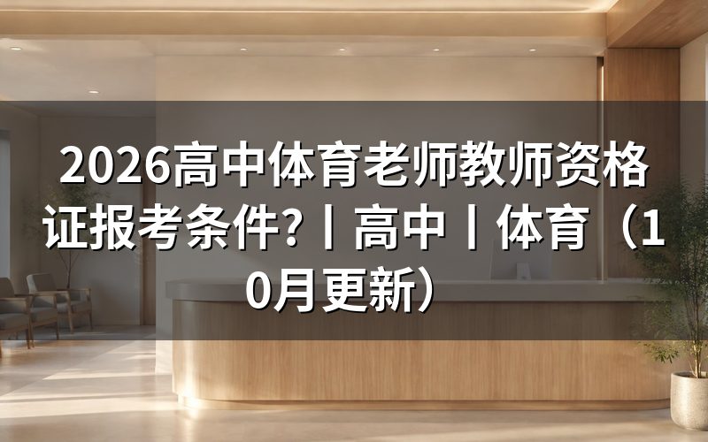 报考体育老师教师资格证需要什么条件,看报名表学历栏