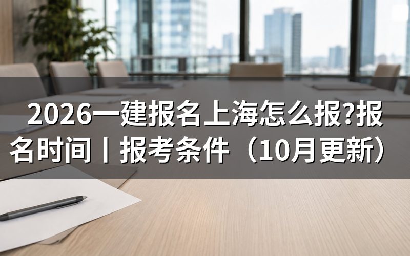 上海 一建 报名时间,核对报名表日期