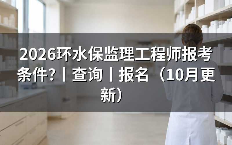监理工程师报考条件,先核对报名表