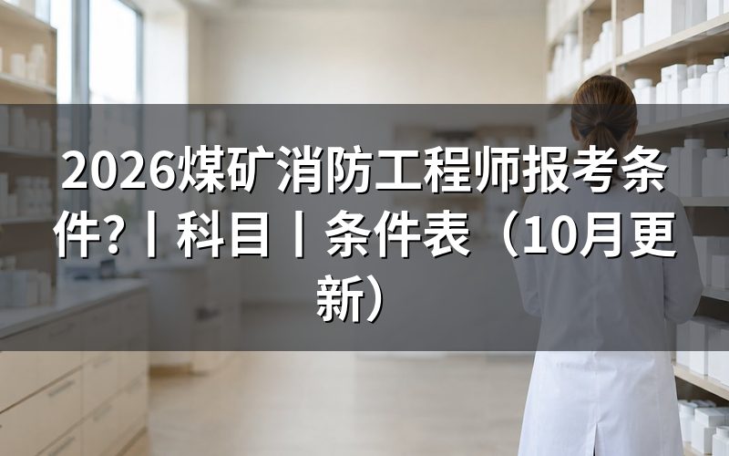 一级消防工程师报考条件有哪些，先核对报名表