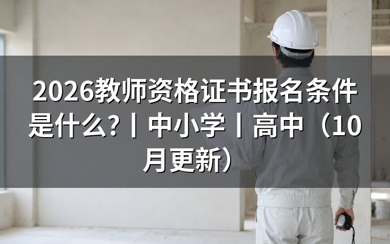 中小学教师资格证报名条件,看报名表的学历栏