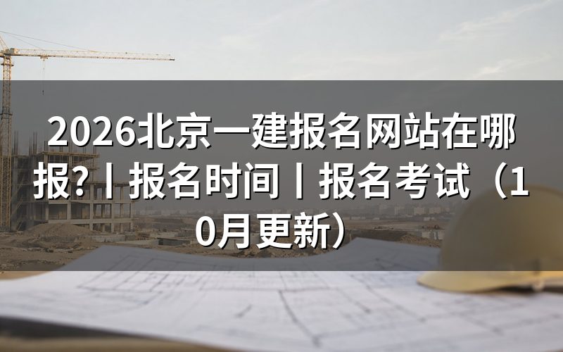 北京一建报考网站：认准报名服务平台