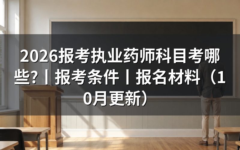 报考执业药师的条件,先核对报名表学历栏