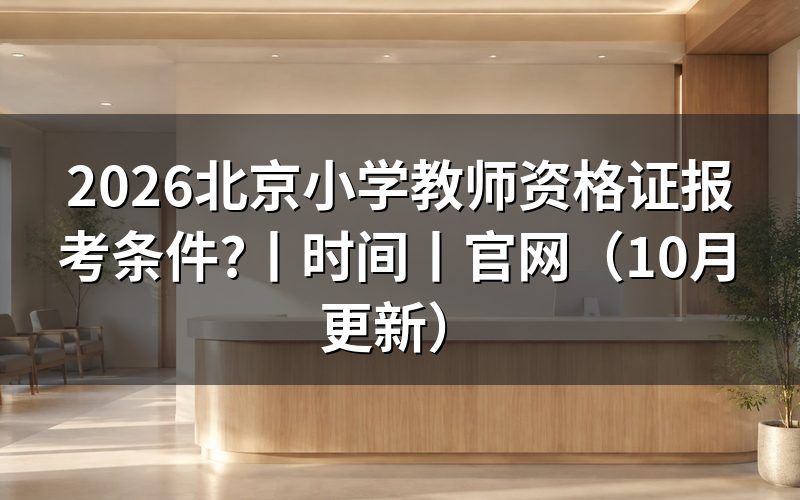 北京市小学教师资格证报考要求,看报名表身份栏