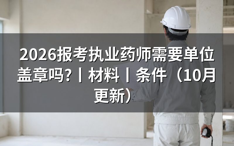 报考执业药师需要什么材料,报名表是否盖章