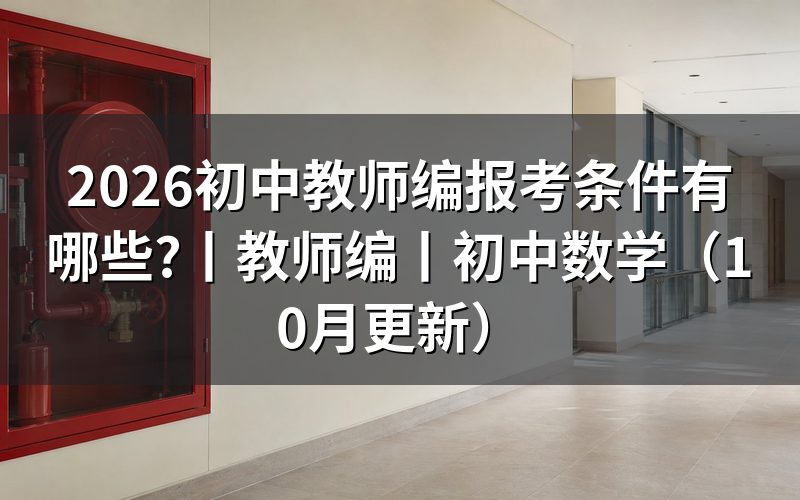 教师编报考条件,先核对岗位条件表
