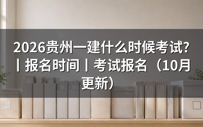 贵州一建考试报名时间,先看报名表上这几栏