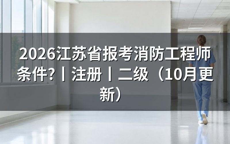 消防工程师报考条件江苏省,先核对报名表信息
