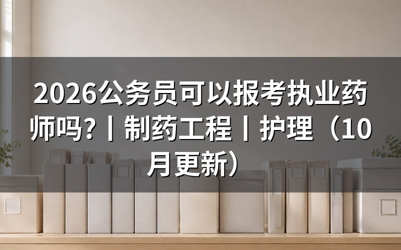 都什么专业可以报考执业药师,核对报名表专业栏