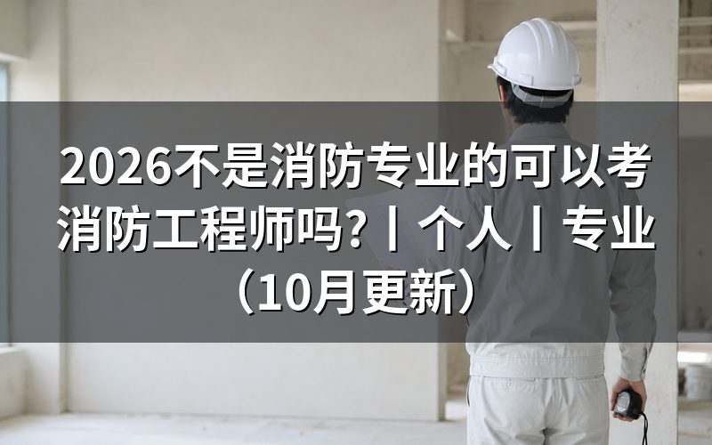 个人可以报考消防工程师吗,先看报名表