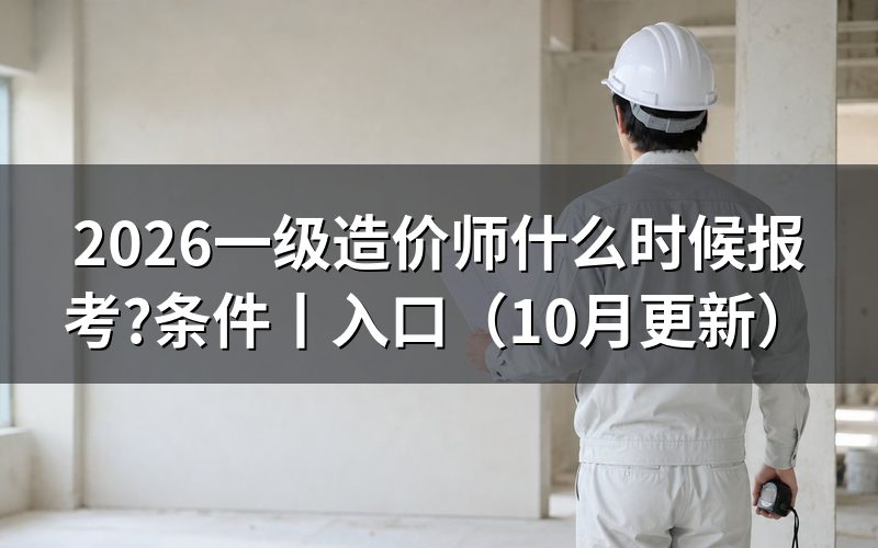 一级造价师什么时间报名，查看报名表日期
