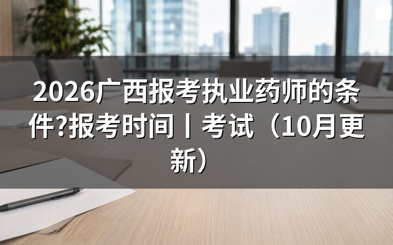 广西报考执业药师考试需哪些条件,先核对学历栏