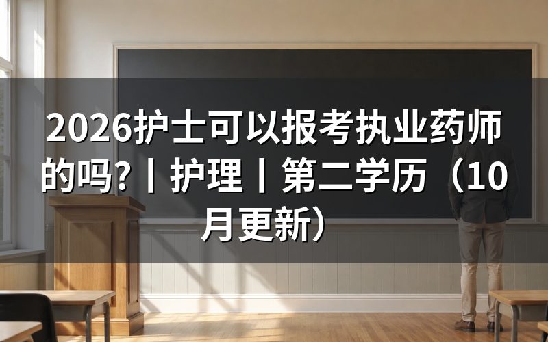 护士可以报名执业药师吗?先核对报名表
